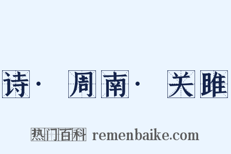 诗·周南·关雎是什么意思的图片